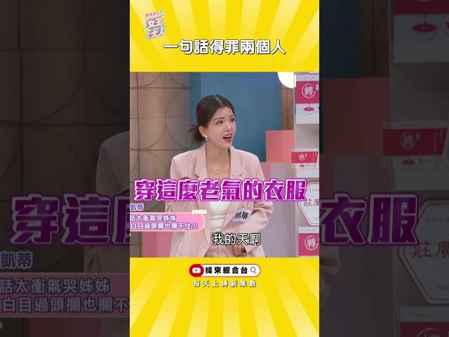 謝凱蒂講話一次得罪兩個姐姐(-_-;)城哥說是何妤玟接班人《#女王大人》#白目