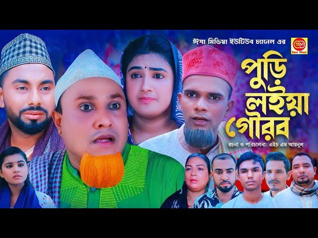 পুড়ি লইয়া গৌরব ||Poore Loia Gowrob ||Kotai Miar Comedy Natok 2024