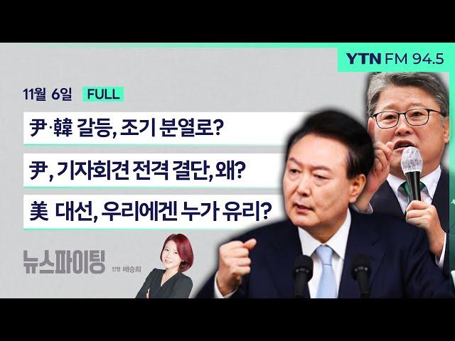 뉴스파이팅 | 尹·韓 갈등, 조기 분열로? (조원진) / 尹, 기자회견 전격 결단, 왜? (서정욱 박원석) / 미 대선, 우리에겐 누가 유리? (김건)_241106