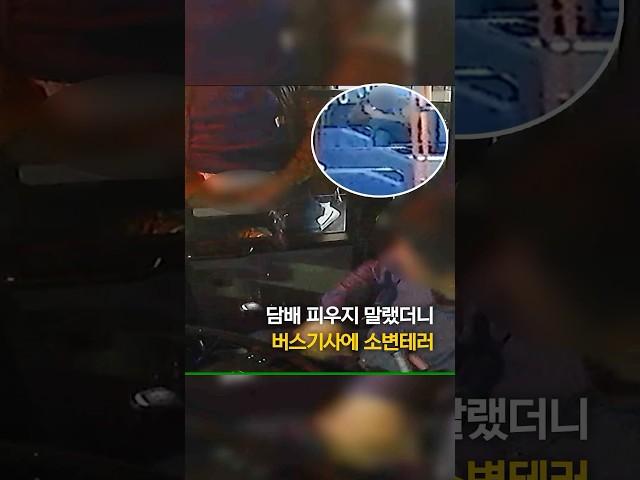 담배 피우지 말랬다고 버스기사에 소변테러 #shorts