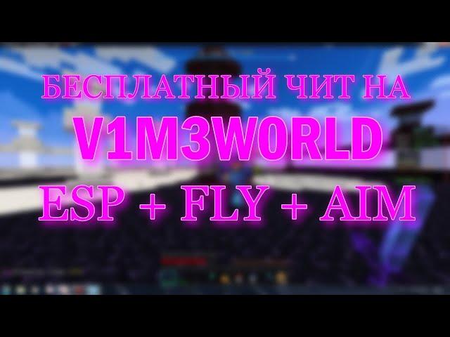 [NoFix] БЕСПЛАТНЫЙ СОФТ НА V31M3W0RLT В 2024 | AIM FLY ESP |