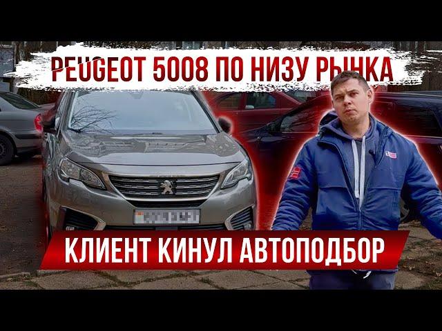 Peugeot 5008 по низу рынка. Клиент кинул АВТОПОДБОР| Минск