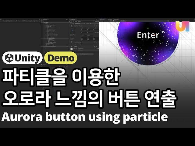 [유니티 Unity UI, UGUI] 파티클(Particle System)과 DOTween을 이용한 오로라 느낌 버튼 연출