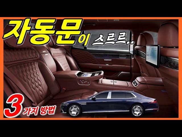 제네시스 신형 G90 스마트한 신기술! 자동문 닫는 3가지 방법! #Shorts