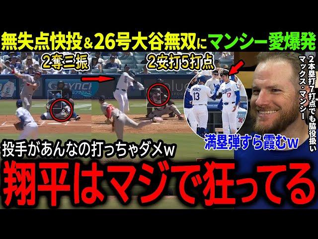 【大谷翔平】これがリアル二刀流の真骨頂！26号＆無失点2奪三振の大谷無双にマンシーも大仰天「あんな事が出来るのは翔平だけｗ」【海外の反応/MLB /野球/速報/ドジャース/】