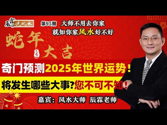 奇门预测2025年世界运势！将发生那些大事？您不可不知！《辰霖说风水》大师不用去你家 就知你家风水好不好 20241224