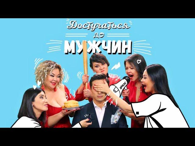 НЕОБЫЧАЙНАЯ КОМЕДИЯ ДО СЛЕЗ! СМЕЯЛИСЬ ВСЕ! "Достучаться до Мужчин" КОМЕДИИ, НОВИНКИ КИНО