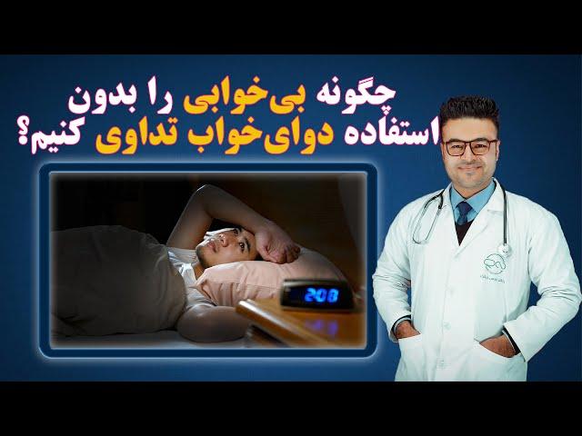 چگونه بی خوابی را بدون استفاده دوای خواب تداوی کنیم؟| داکتر قیس نیکزاد