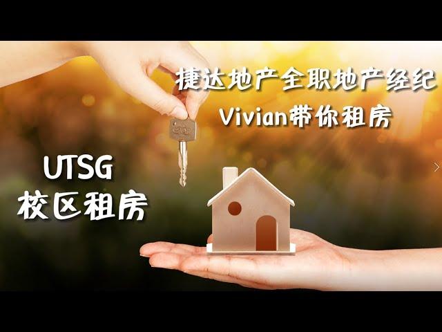 捷达地产全职地产经纪Vivian带你租房 ---- UTSG 校区租房