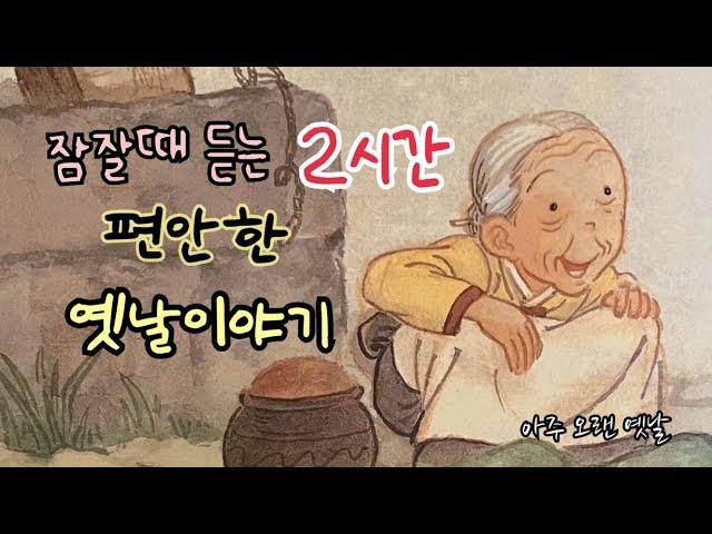 잠잘때 듣는 편안한 옛날이야기 모음/ 세상에서 가장 값진 보물 외/ 민담/전래동화/잠자리동화/오디오북