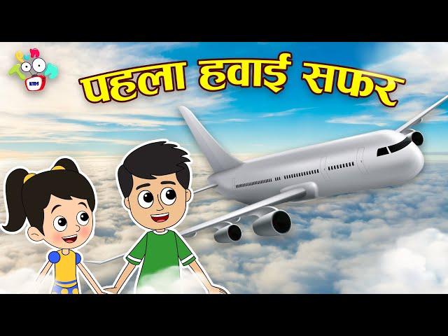 पहला हवाई सफर | Gattu's First Flight | Puntoon Kids | Hindi Stories | Hindi Cartoon | हिंदी कार्टून