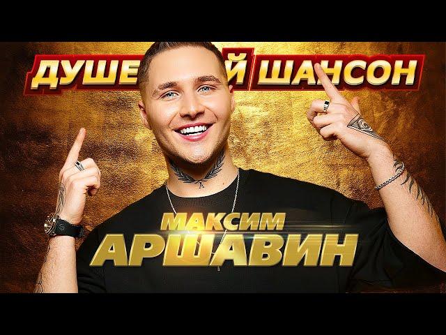 Максим АРШАВИН !!! ВСЕ КЛИПЫ НОНСТОП и новинка "БЫВШАЯ"!!! @dushevniyshanson