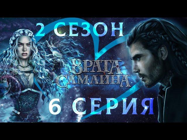 Врата Самайна  Амергин (мудрость) | 2 сезон 6 серия