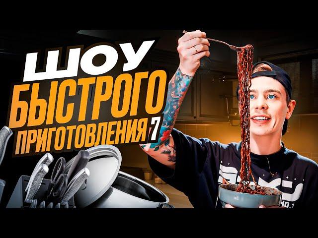 Сергей Орлов - Шоу быстрого приготовления | Выпуск #7