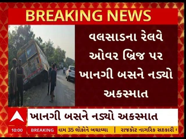 Valsad Bus Accident | વલસાડમાં ખાનગી બસને નડ્યો અકસ્માત, બસ બ્રિજ પર લટકી ગઈ