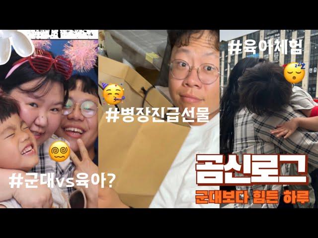 [곰신로그] 휴가 중에 진급한 병장보이 | 병장진급축하해 | 진급선물서프라이즈🫢 | 군대보다 힘든 육아 체험기 #동갑커플 #해군곰신