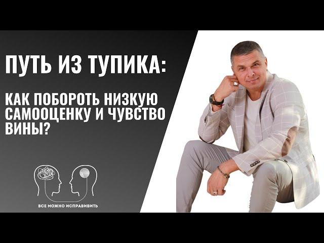 Путь из Тупика:  Как Побороть Низкую Самооценку и Чувство Вины?