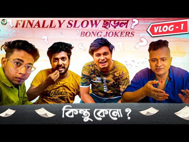 Finally SLOW ছাড়ল BONG JOKERS || SLOW THE VLOGGER || MR.SLOW || GRAY || PRAKASH || BONG JOKERS