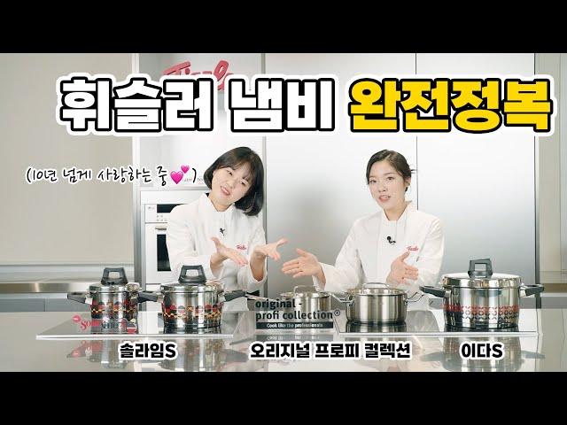 [슬기로운 휘슬러 생활] 휘슬러 냄비 완전정복! 스테인리스 스틸 냄비 세척법부터 사용법까지!