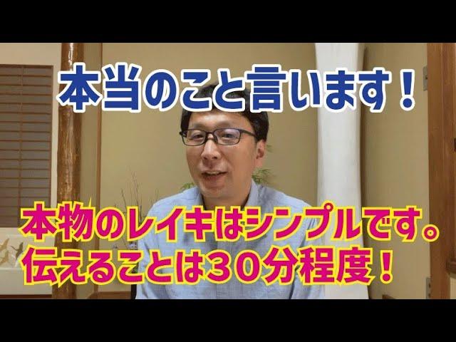 レイキ【本当のこと言います！】臼井先生の霊気はとてもシンプルです。本物ですから。