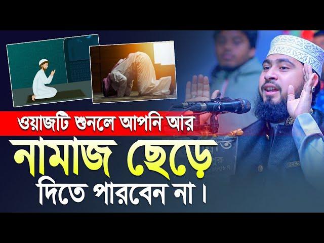 এই আলোচনা শুনার পর আপনি নামাজ শুরু করতে বাধ্য - এম হাসিবুর রহমান | M Hasibur Rahman Bangla New Waz