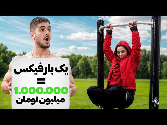 یه دونه بارفیکس بزن یک میلیون جایزه بگیر! (چالش خانم ها)