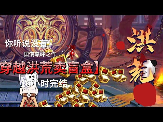 完結沙雕動畫16小时爽看《穿越洪荒卖盲盒》下（101-200）#沙雕動畫合集 #沙雕修仙动画