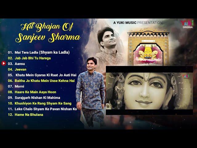 Hit Shyam Bhajans Of Sanjeev Sharma | Mai Tera Ladla | श्याम मै तेरा लाडला | Best Khatu Shyam Bhajan