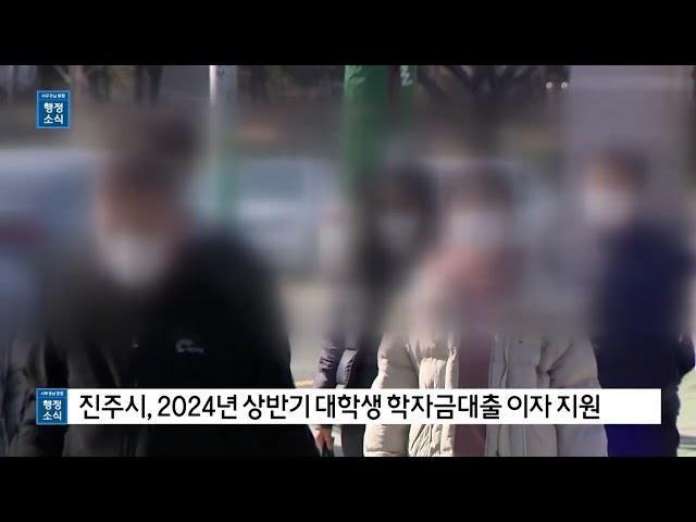 진주시, 2024년 상반기 대학생 학자금대출 이자 지원