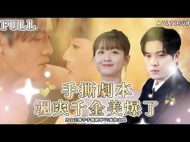 【Multisub|FULL】Script Tear-Up: Beautiful Lady and her fiancé VS Crazy woman with super powers #drama