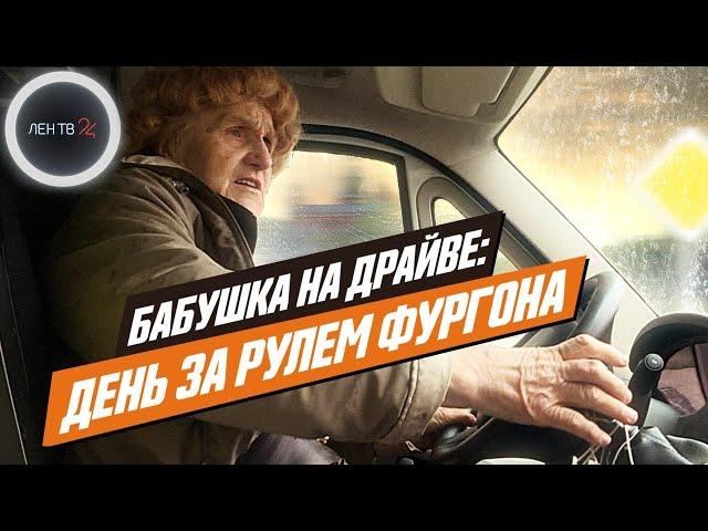 Галина Яковлева за рулем фургона | Блокадница приходит на помощь в свои 82
