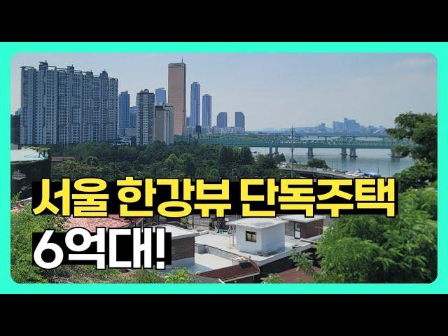 경매보다 싼 서울 핵심지 한강뷰 단독주택 매매사례(한강뷰 집)