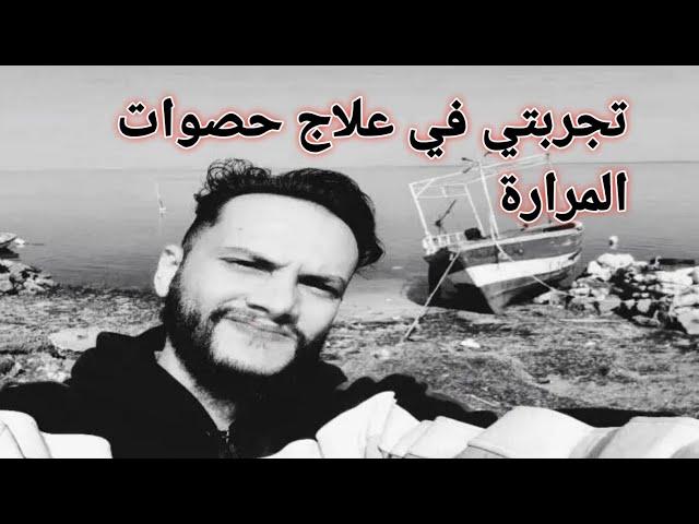 تجربتي لوصفة عجوز عراقيه لي حصي المرارة ؟