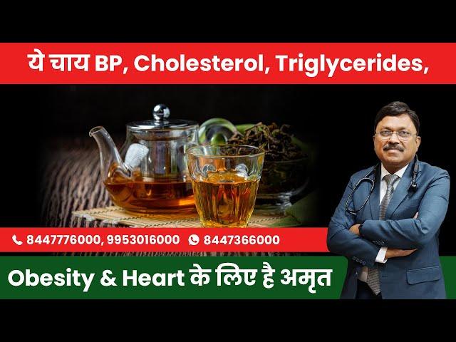 चाय नहीं यह अमृत है | Best Tea for Heart, BP, Cholesterol, Obesity & Triglycerides | SAAOL