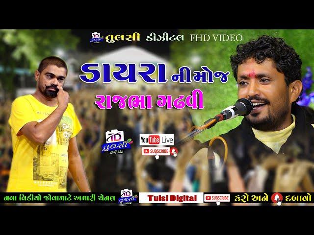 rajbha gadhavi || ડાયરા ની મોજ Dayra Ni Moj || New Gujarati Lokdayro || Tulsi Digital