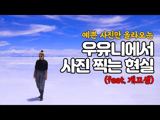 [세계여행 #121] 우유니에서 인생샷을 찍기 위한 몸부림, 여행자들의 버킷리스트 우유니 소금사막 / 볼리비아 여행