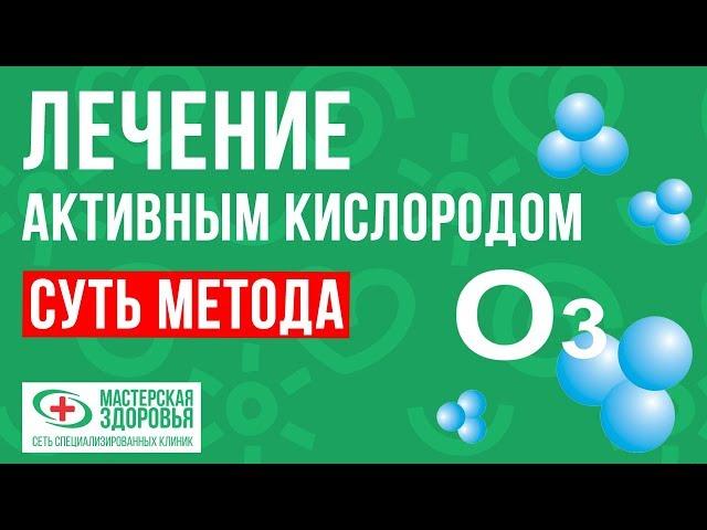 Озонотерапия. Суть метода