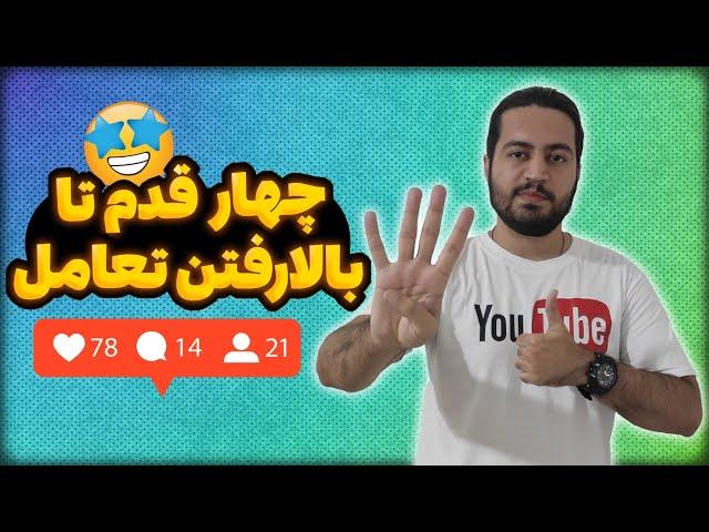 چهار روش برای بالاتر بردن تعامل در محتوا