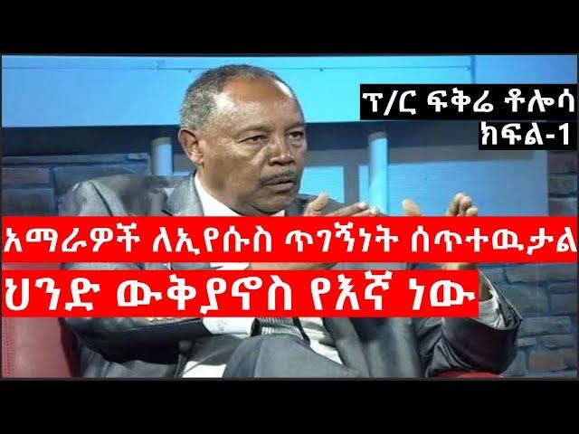 Ethiopia: ልዩ መረጃ -ኦሮሞ ግብፅን ገዝቷል!|አማራዎች ለኢየሱስ ጥገኝነት ሰጥተዉታል|ህንድ ውቅያኖስ የእኛ ነው|ፕ/ር ፍቅሬ ቶሎሳ ክፍል-1