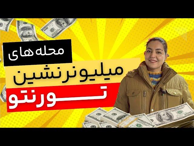 گرانترین محله های تورنتو | بالاشهر تورنتو