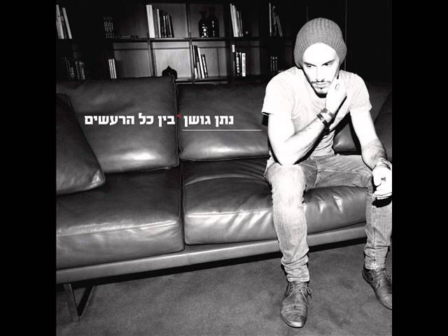 נתן גושן בין כל הרעשים Nathan Goshen