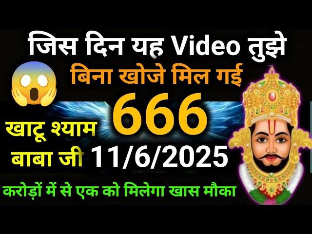 11 June 2025 Ka Khatu Shyam Ji Message|| Divine message || Aaj ka divine message