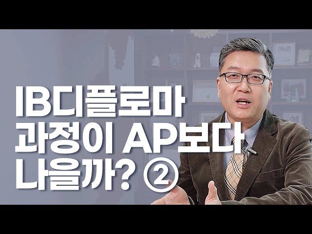 (53) IB디플로마과정이 AP보다 나을까? (2)