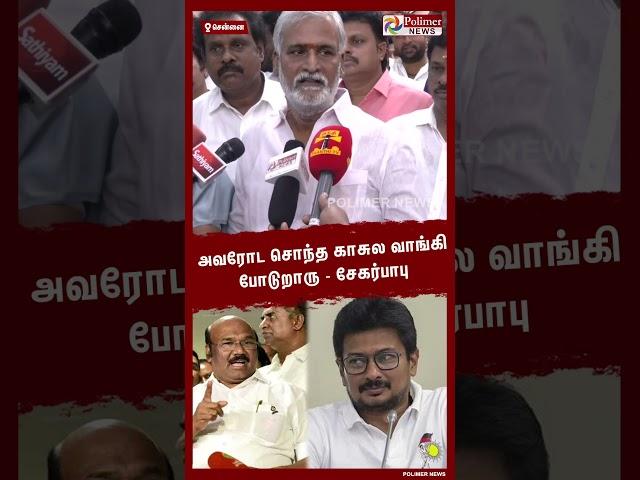 அவரோட சொந்த காசுல வாங்கி போடுறாரு - சேகர்பாபு ..#Shorts | #DMK | #Udhayanidhi | #MKStalin