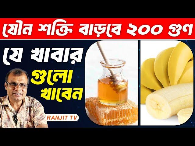 যৌন শক্তি বৃদ্ধির প্রাকৃতিক খাবার | kon khabar khele jouno shokti briddhi pay | Hakim Ranjit