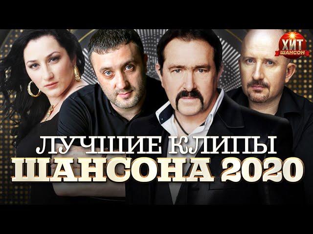 Лучшие Клипы Шансона 2020