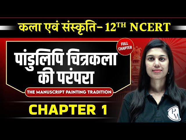 पांडुलिपि चित्रकला की परंपरा ( ManuScript Painting Tradition ) FULL CHAPTER | Chapter 1 | Class 12