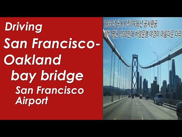 미국여행, 샌프란시스코 여행, San Francisco -Oakland Bay Bridge. San Francisco Airport, 캘리포니아 여행 ,샌프란시스코 국제공항