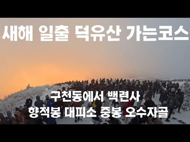 25년 덕유산 새해 일출보러 새벽부터 야간산행 갔는데..