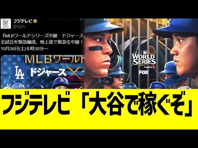 フジテレビ、ドジャースWS放送緊急参戦ww